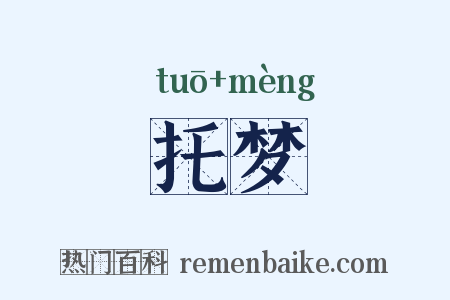 托梦是什么意思的图片